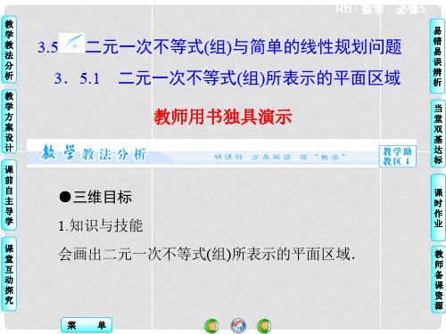高中数学 3.5.1 二元一次不等式(组)所表示的平面区域