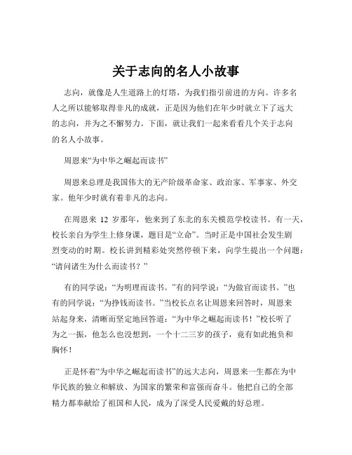 关于志向的名人小故事