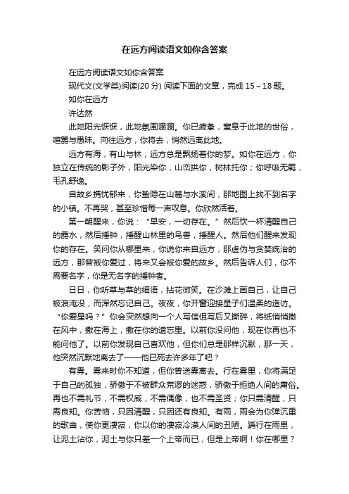 在远方阅读语文如你含答案