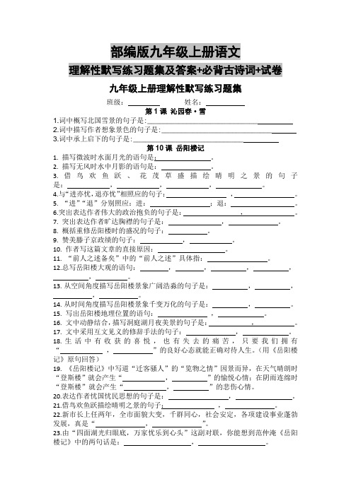 部编版九年级上册语文理解性默写练习题集及答案+必背古诗词+试卷