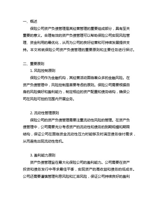 保险公司资产负债管理的重要原则与主要任务