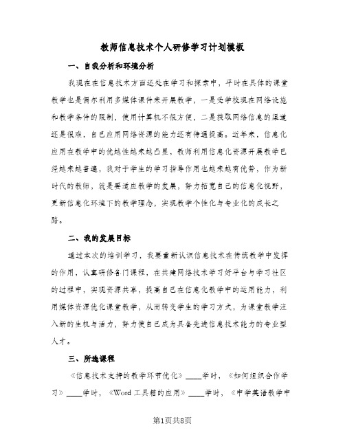 教师信息技术个人研修学习计划模板（五篇）