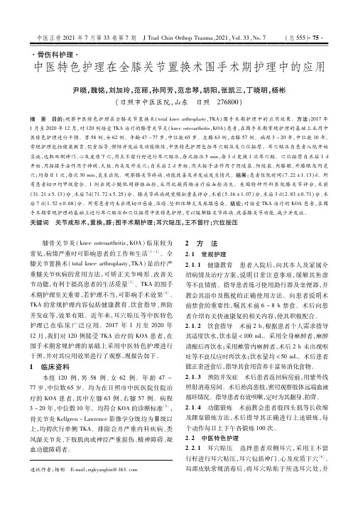 中医特色护理在全膝关节置换术围手术期护理中的应用