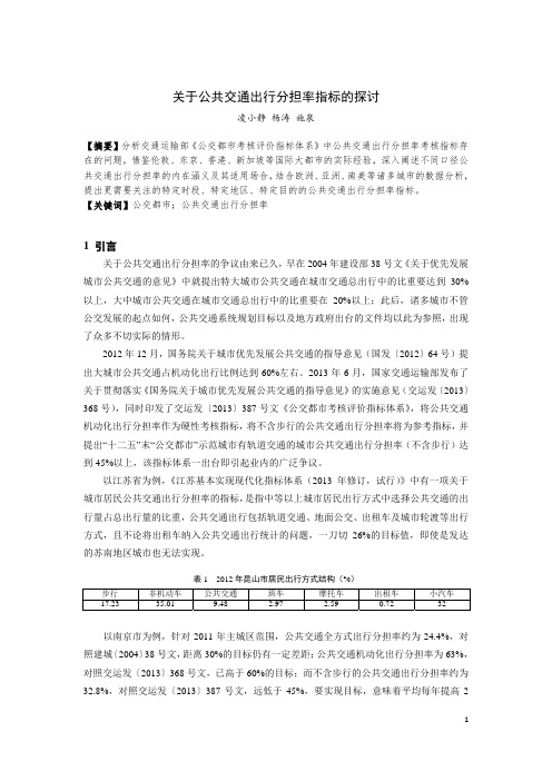 204-关于公共交通出行分担率指标的探讨