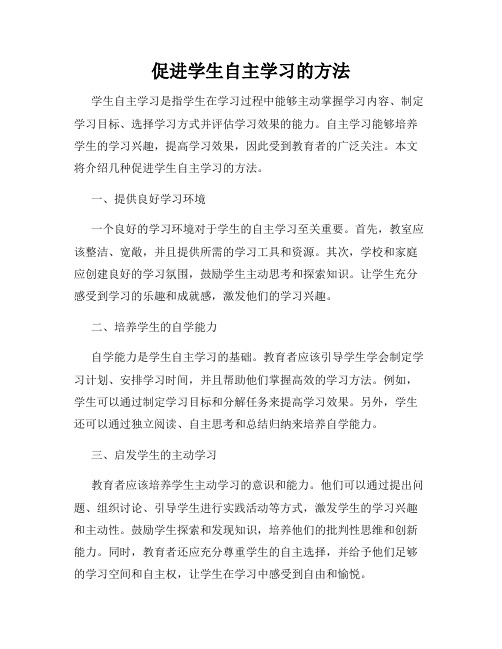 促进学生自主学习的方法