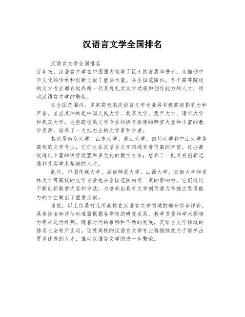 汉语言文学全国排名