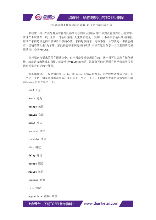 【托福资料】托福语法点详解-54个常用动名词汇总