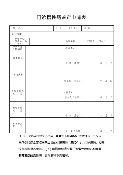 门诊慢性病鉴定申请表