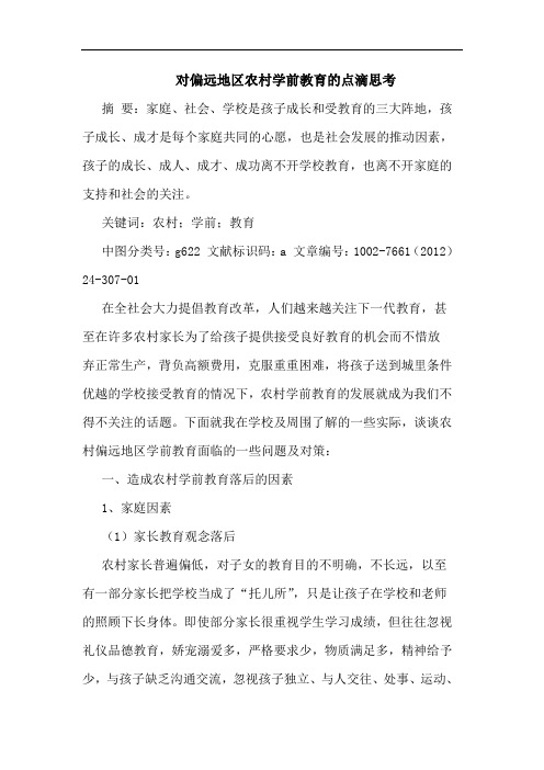 偏远地区农村学前教育论文