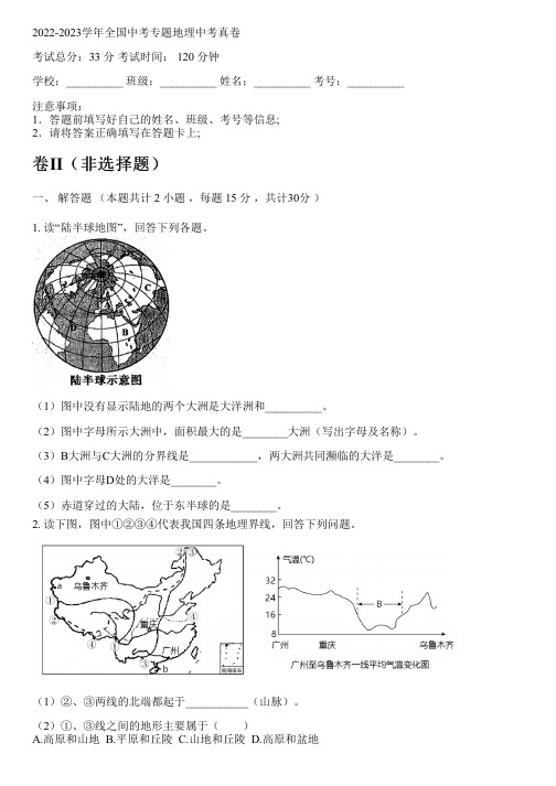 2022-2023学年全国初中中考专题地理人教版中考真卷(含解析)