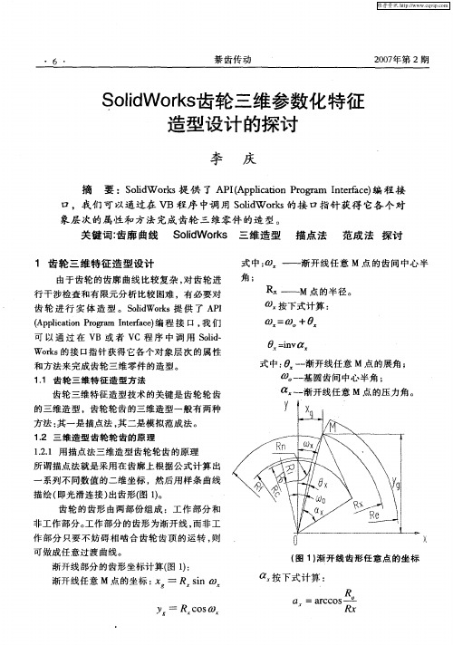 SolidWorks齿轮三维参数化特征造型设计的探讨