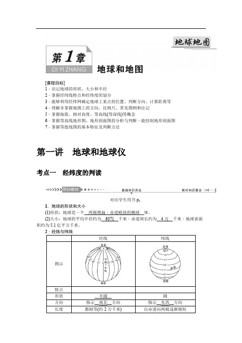 2021届《名师导学》高考地理一轮复习讲义:第一章第一讲 地球和地球仪