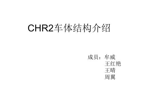 CHR2车体结构简介