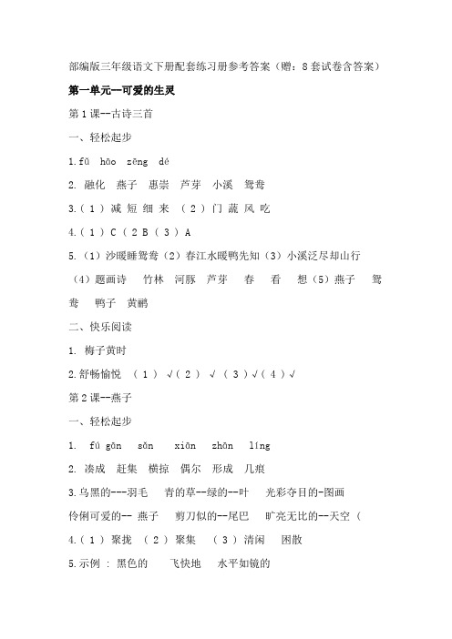 部编版三年级语文下册配套练习册参考答案(赠：8套单元试卷含答案)