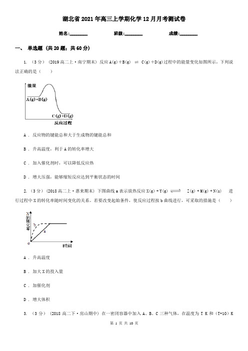 湖北省2021年高三上学期化学12月月考测试卷