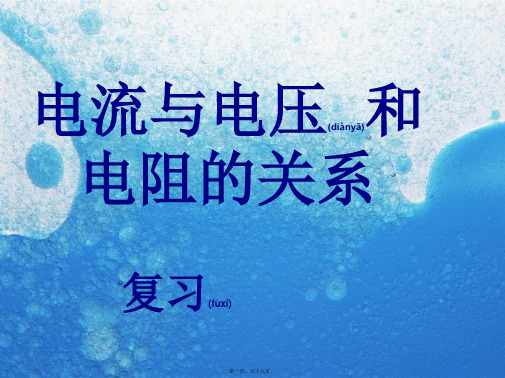 八年级科学下册 第4章 电流与电压和电阻的关系复习课件 华东师大级下册自然科学课件