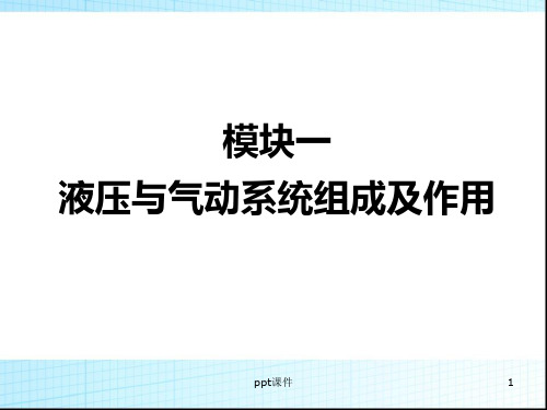 液压与气动系统组成及作用  ppt课件