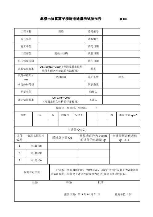 表B45混凝土抗氯离子渗透电通量法试验报告