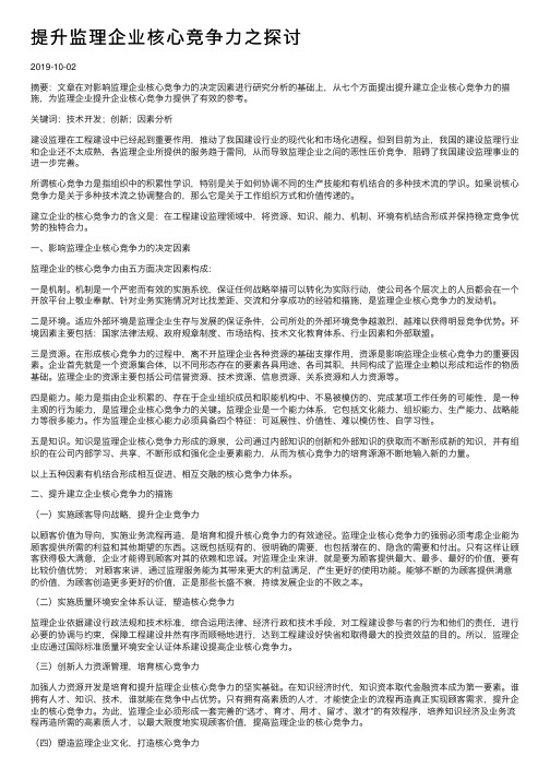 提升监理企业核心竞争力之探讨