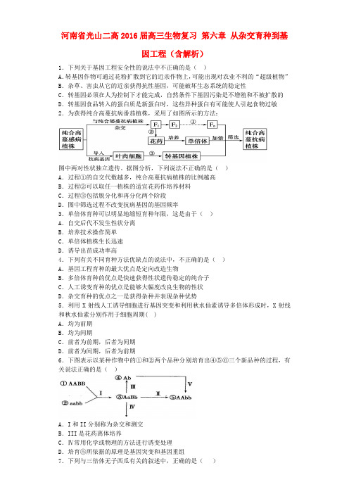 河南省光山二高高三生物复习 第六章 从杂交育种到基因工程单元强化训练题(含解析)新人教版必修2