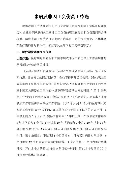 患病及非因工负伤员工待遇