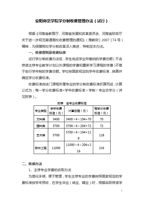 安阳师范学院分制收费办法