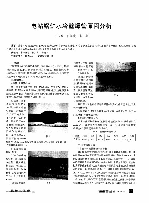 电站锅炉水冷壁爆管原因分析