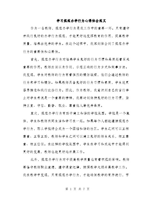 学习规范办学行为心得体会范文（三篇）