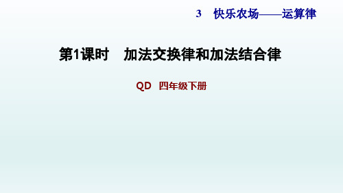 青岛版四年级数学下册课件-第3单元-信息窗1 加法交换律和加法结合律 习题