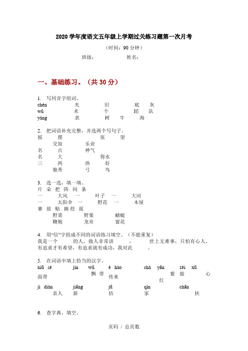 2020学年度语文五年级上学期过关练习题第一次月考