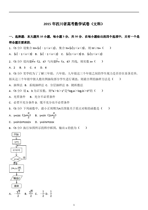 2015年四川省高考数学试卷(文科)