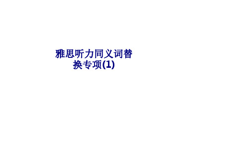 雅思听力同义词替换专项专题培训课件