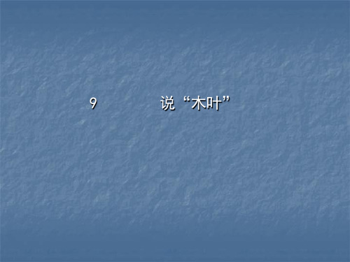 新人教版高中语文必修五课件:说“木叶”一
