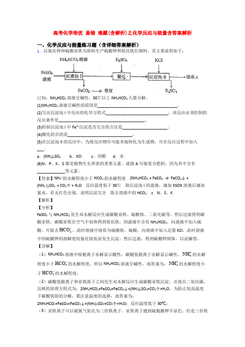 高考化学培优 易错 难题(含解析)之化学反应与能量含答案解析