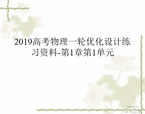 2019高考物理一轮优化设计练习资料-第1章第1单元