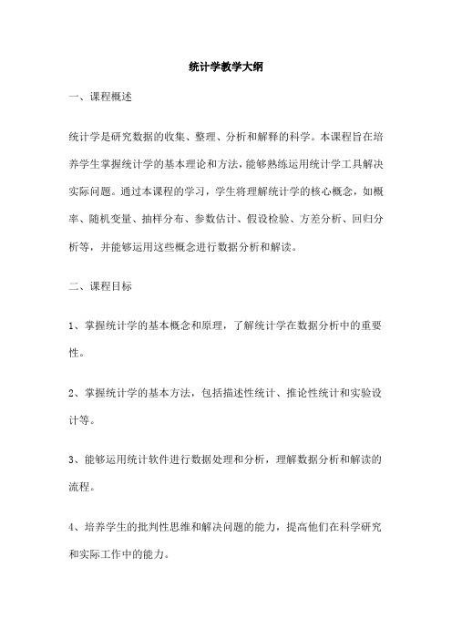 统计学教学大纲