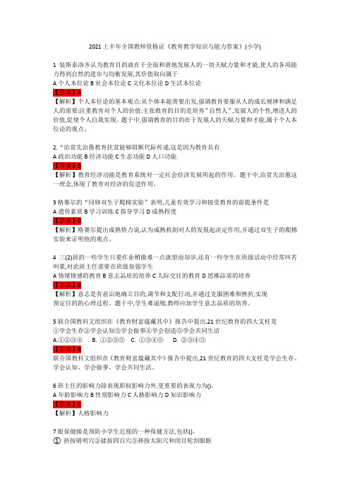 2021年上半年小学科二真题及答案