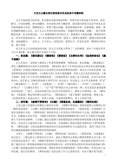 新课标文言文主题分类比较阅读分析及经典中考题举例