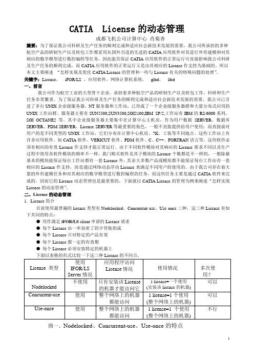 CATIA  License的动态管理