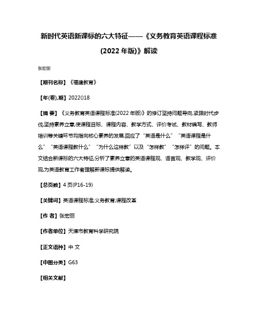 新时代英语新课标的六大特征——《义务教育英语课程标准(2022年版)》解读