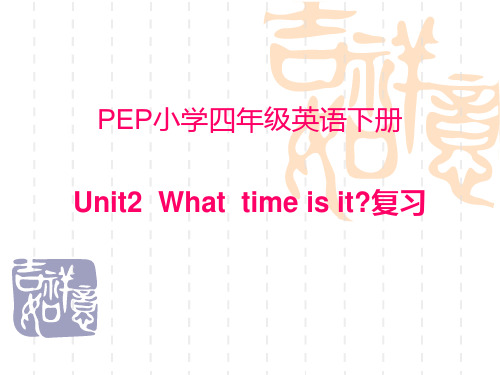 新pep小学英语四年级下册unit2复习