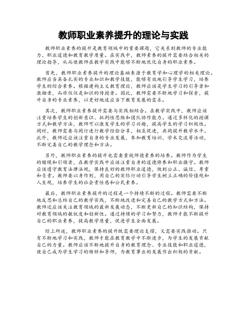 教师职业素养提升的理论与实践