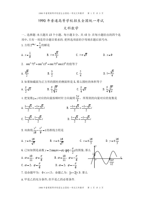 1990年全国高考数学(文科)试题