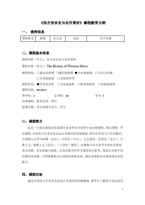 西方音乐史与名作赏析-课程教学大纲