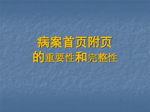 病案首页附页填写的重要性和完整性(1)