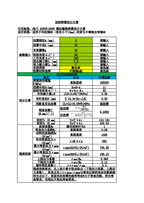 扭转弹簧设计计算