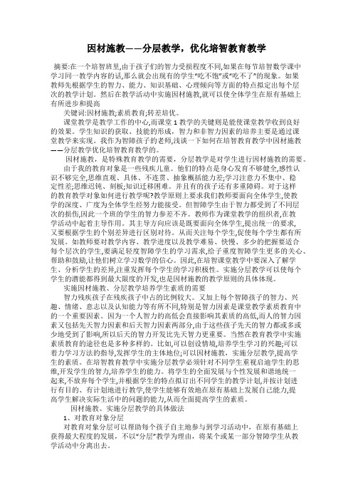 因材施教——分层教学,优化培智教育教学