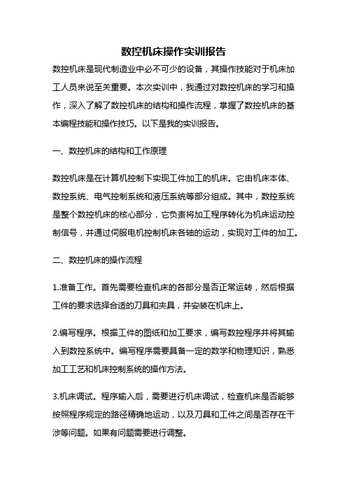 数控机床操作实训报告