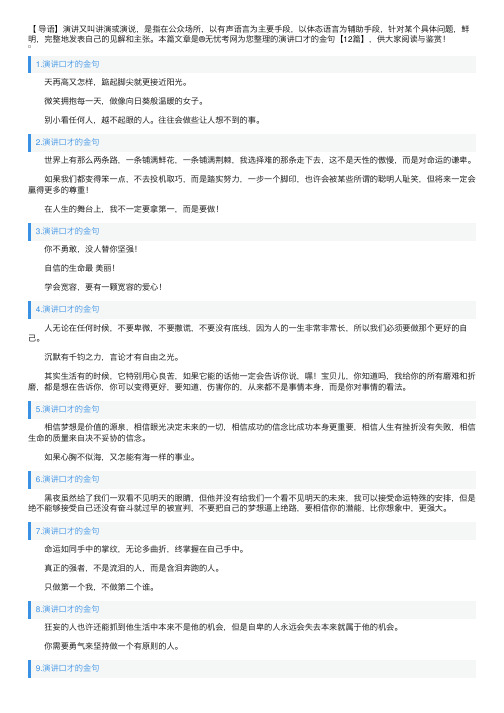 演讲口才的金句【12篇】