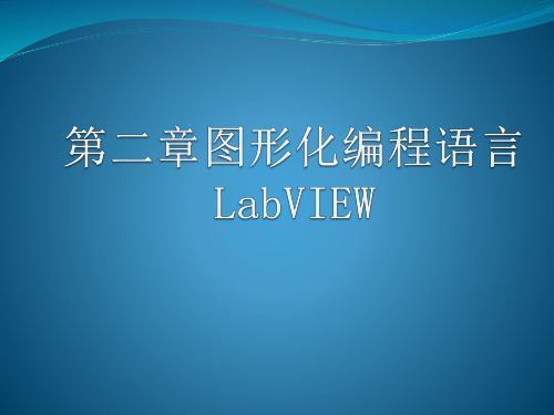 labview2010中文版虚拟仪器课件第二章图形化编程语言LabVIEW